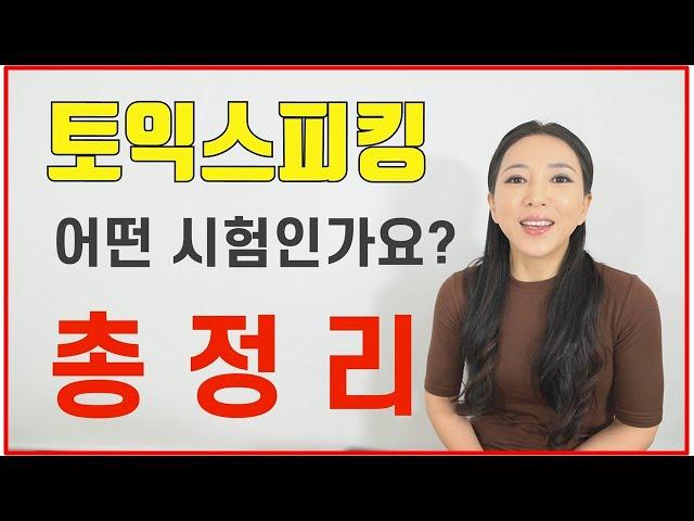 토익스피킹 총정리!! 토스 초보 가이드 "입문자들을 위한 소개서"