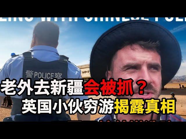 英国博主穷游新疆，搭便车穿越天山公路：我多久会被抓走？ #英国博主游新疆 #旅行 #中国旅游 #144小时过境签