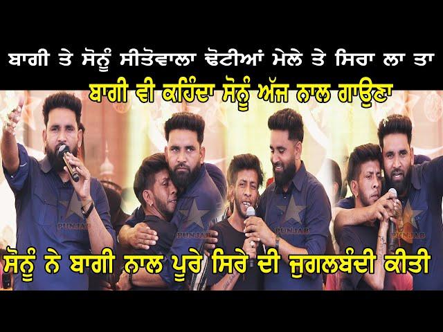 BAAGHI ਤੇ SONU SITO WALA ਦੀ ਢੋਟੀਆ ਮੇਲੇ ਤੇ ਜੁਗਲਬੰਦੀ |BAAGHI & SONU SITO WALA LIVE PERFORMANCE DHOTIAN