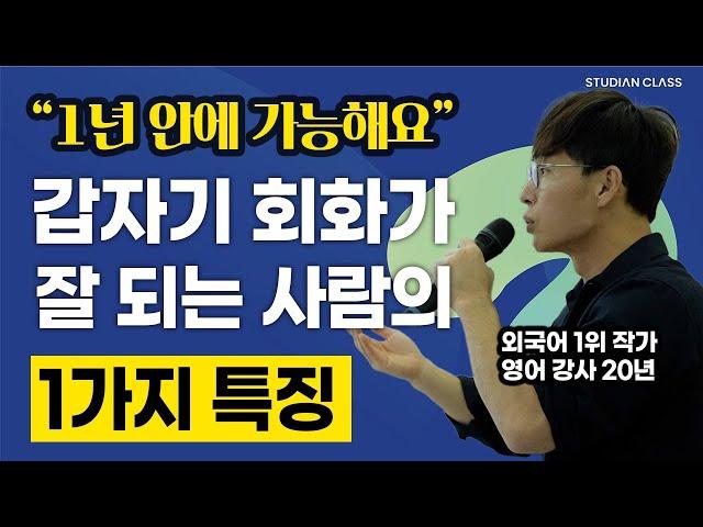 영어 회화 하는 뇌구조를 만드는 방법 (스터디언 클래스 1주년 강의 1부)