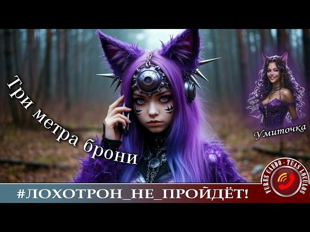 ТРИ МЕТРА БРОНИ. (АВТОР - УМИТОЧКА). МОШЕННИКИ, АФЕРИСТЫ. + БОНУС: АРХИВНАЯ АЛТЫНАЙ.