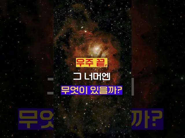 우주의 끝, 그 너머는 정말 '무(無)'일까? #우주의끝 #과학숏츠 #관측가능한우주 #다중우주 #우주팽창 #우주미스터리
