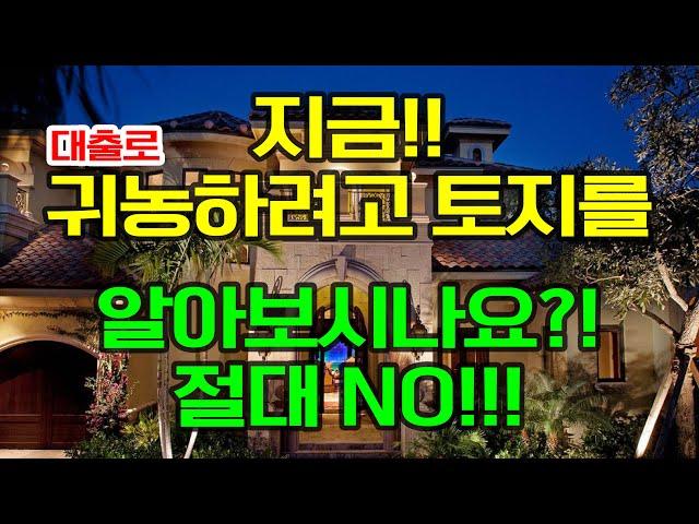 귀농하려고 토지부터 알아보신다고요?! 절대 NO!!!