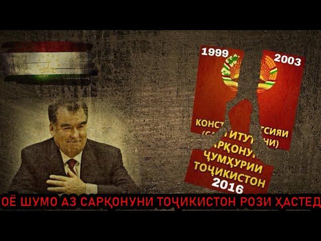 оё шумо аз сарқонуни тоҷикистон рози ҳастед?