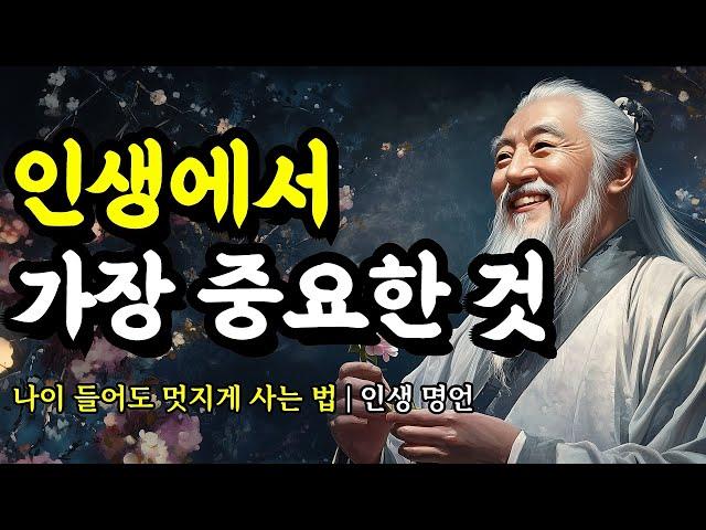 나이 들어도 멋지게 사는 법 | 채근담, 쇼펜하우어, 발타자르 그라시안, 맹자, 소크라테스, 루소, 법구경, 석가모니의 인생 명언 | 인생에서 가장 중요한 것