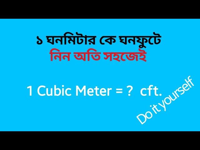 ১ ঘনমিটার সমান কত সিএফটি। ঘনফুট থেকে সিএফটি। Cum to cft | cubic meter to cubic feet | m^3 to ft^3