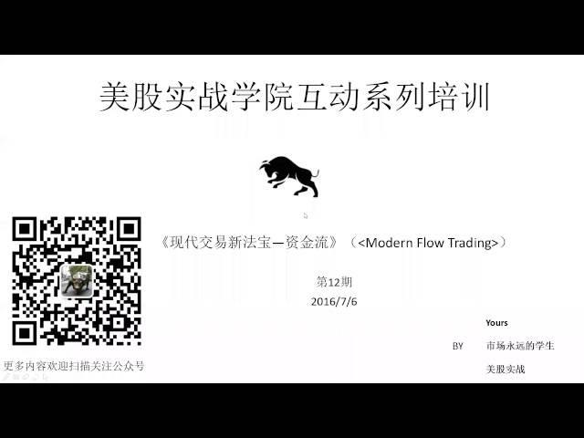 美股实战学院系列培训 11  现代交易新法宝—资金流 (Modern Flow Trading)