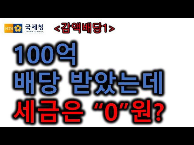 법인돈가져오기-감액배당(2)  가업승계 절세전략