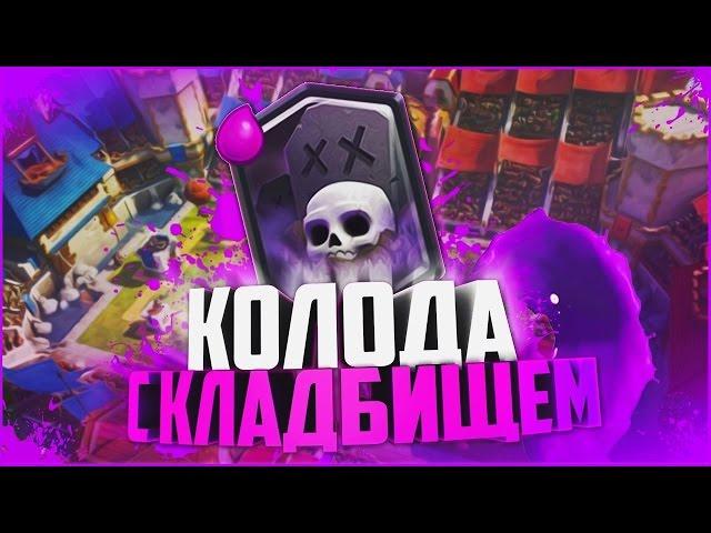 Супер Дека/Гончая+Кладбище