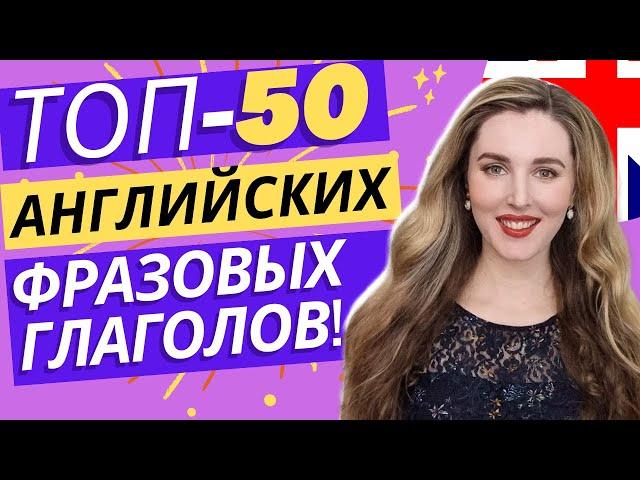 50 Английских Фразовых Глаголов на Каждый День