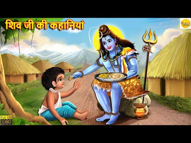 शिव जी की कहानियां | Shiv Ji Ki Kahaniyan | Hindi Kahani | Moral Stories | Bhakti Stories | Story