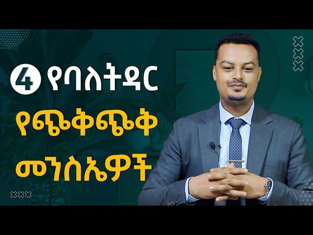 4 የባለትዳር የጭቅጭቅ መንስኤዎች - እንዴት ማስወገድ ይቻላል? | Melhk Media | መልሕቅ ሚዲያ