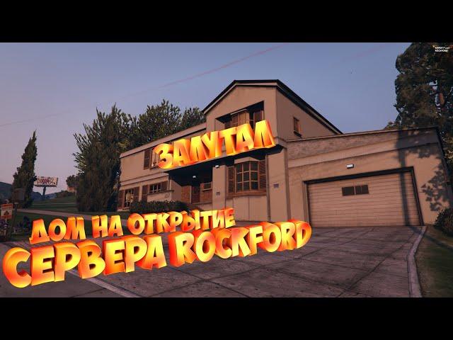 ПОЙМАЛ ДОМ НА ОТКРЫТИЕ ROCKFORD GTA5RP. А ТАК ЖЕ ВСТУПЛЕНИЕ В EMS, И МНОГОЕ  ДРУГОЕ.