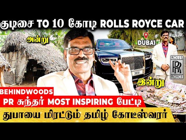 செருப்பு கூட இல்லாத நான்..கோடீஸ்வரன் ஆன கதை - PR சுந்தர் வெற்றி வெறியேற்றும் பேட்டி