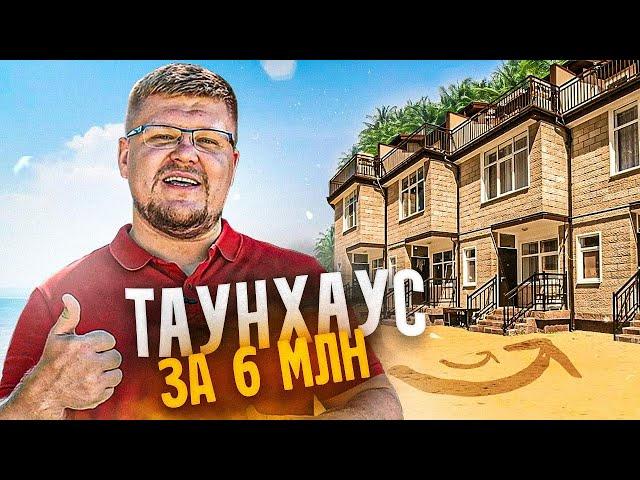 НАШЁЛ! Таунхаус в Сочи за 6 МЛН! Купить дом у моря. Недвижимость Сочи
