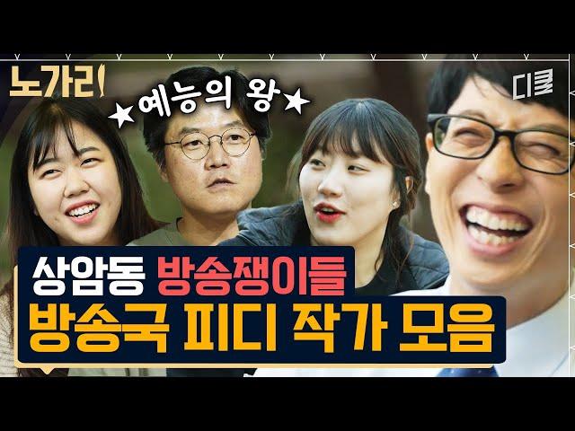 (2시간) 방송국놈들의 마르지 않는 이야기 샘물ㅋㅋㅋ 나영석 PD부터 무한도전 작가까지 방송국 사람들 모음｜#유퀴즈