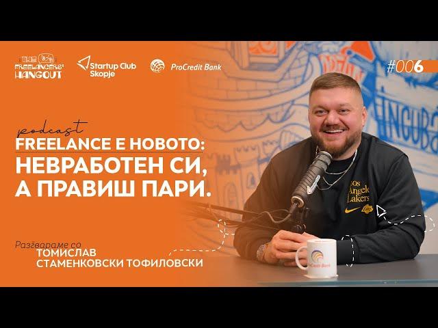 Freelance e novoto: Nevraboten si, a pravish pari. | Tomislav S. T. | The Freelancers Hangout #006