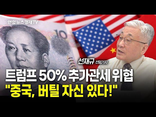 트럼프 50% 추가관세 위협…"중국, 버틸 자신 있다!" (선재규 기자) | 250408 굿모닝인포맥스