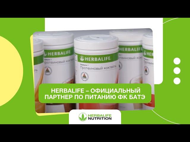 Herbalife – официальный партнер по питанию ФК БАТЭ