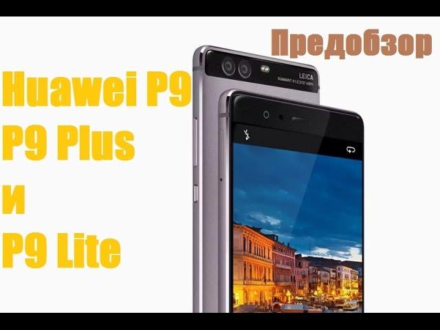 Huawei P9, P9 Plus и P9 Lite-обзор и сравнение характеристик.