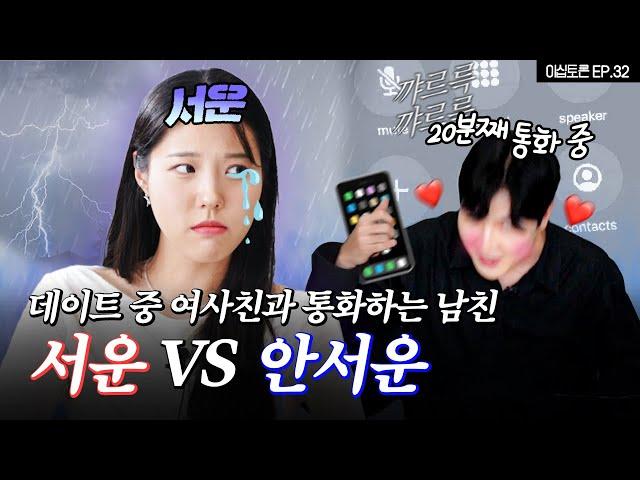 데이트 중 이성친구랑 통화하고 오는 애인, 서운 VS 안 서운 [이십토론 EP.32]