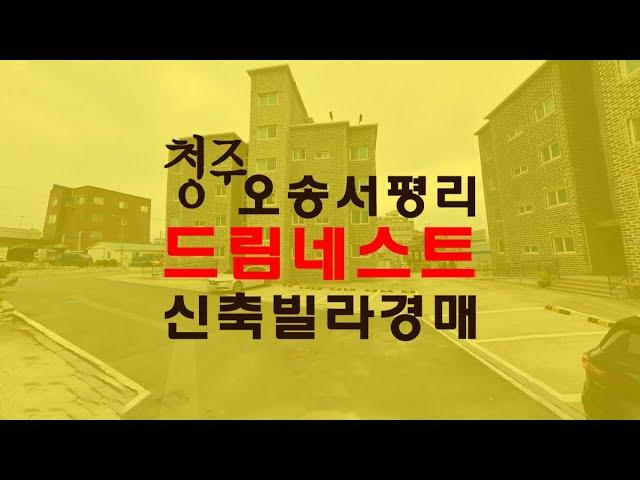 청주오송드림네스트빌라 쓰리룸1억대 전세매매급매보다싼경매물건 - 무료상담 | 하나로경매 강실장