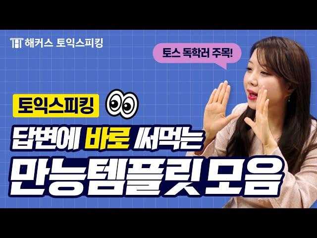 토익스피킹 파트2부터 파트5까지! 토스시험에서 바로 써먹는 만능 템플릿 모음집 1탄 | 해커스 토익스피킹 세이임