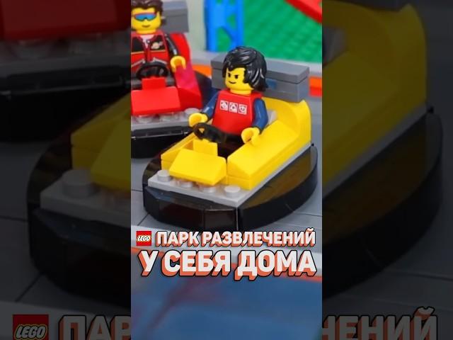 Работающий аквапарк ИЗ ЛЕГО! #рарибрик #лего #lego #legoland #amusementpark #aquapark #хайп