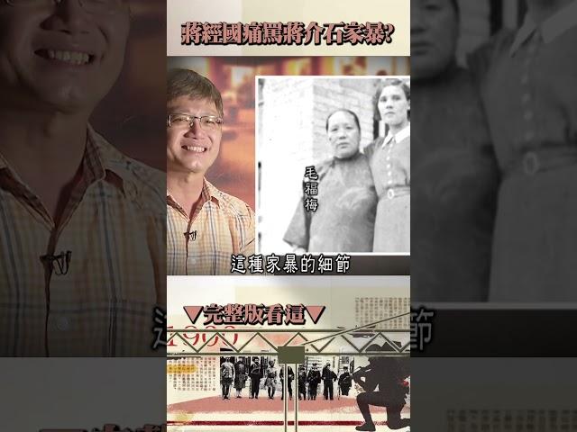 蔣經國登報痛罵蔣介石「母子被拳腳相向」！看不慣宋美齡「干預政務」派人暗殺夫人幫？！@57History #shorts