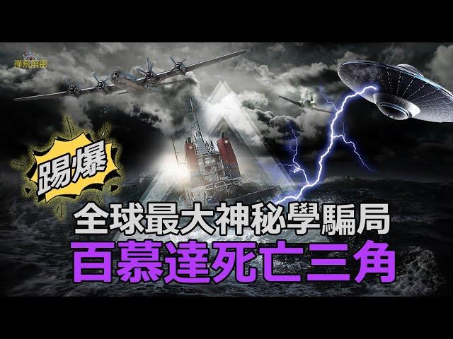 百慕達死亡三角 全球最大神秘學騙局 解密大踢爆【Ep092】#百慕達 #神秘學 #UFO #亞特蘭提斯