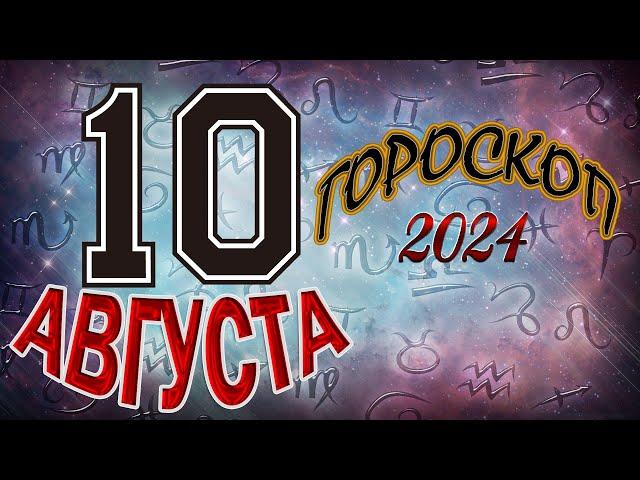 ГОРОСКОП  на   10   АВГУСТА  , 2024 года /Ежедневный гороскоп для всех знаков зодиака.