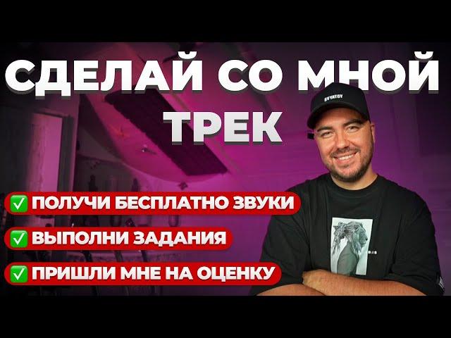 ПИШЕМ ПРИПЕВ К ПОП ТРЕКУ || "СДЕЛАЙ СО МНОЙ" 1 ВЫПУСК