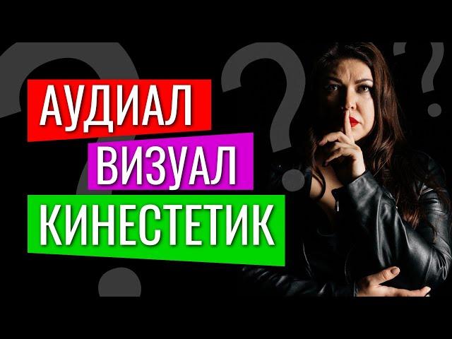 Кто ты? АУДИАЛ  ВИЗУАЛ  КИНЕСТЕТИК Как определить? / ТЕСТ и РАЗБОР Каждого Типа