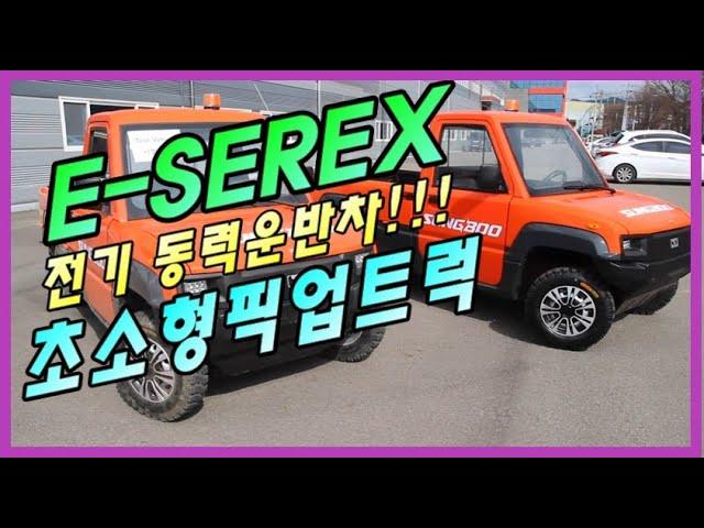 *파밍머신*성부 E-SEREX 전동 운반차*농기계리뷰*마실용 끝판왕