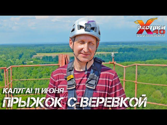 Прыжок с веревкой 65 метров Калуга! Прыгает - Тубалев Дмитрий! Прыжок с тарзанки Калуга!