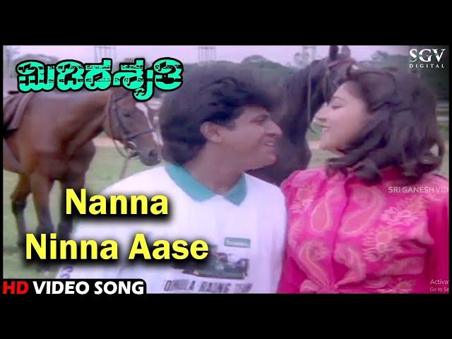 Nanna Ninna Aase | Midida Shruthi | Kannada Video Song | Shivarajkumar, Sudharani | Upendra Kumar