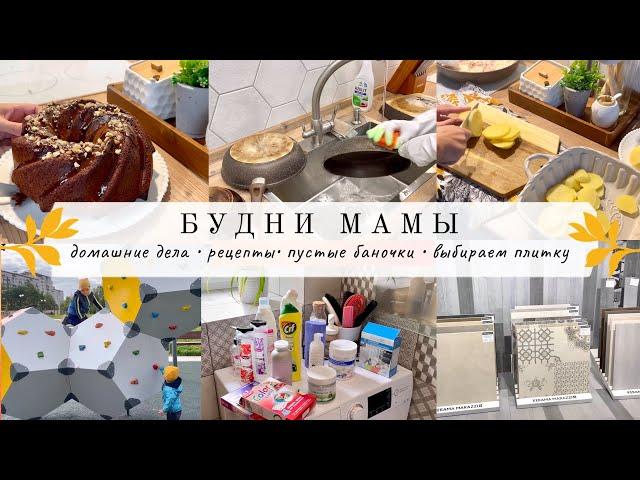 Будни мамы‍‍ ДОМАШНИЕ ДЕЛА Пустые баночки ВЫБИРАЕМ ПЛИТКУ Вкусно готовим