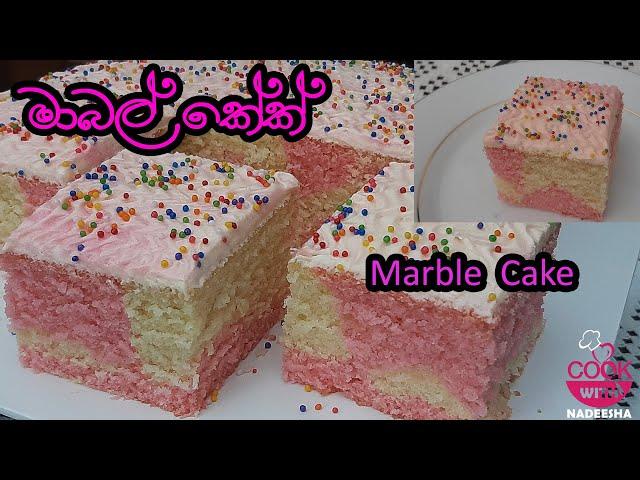 මාබල් කේක්  |How To Make Marble Cake |Srilankan Marble cake Sinhala Video