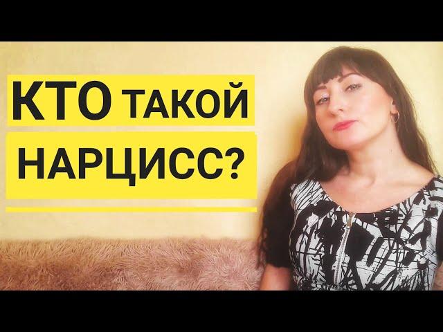 КТО ТАКОЙ НАРЦИСС? ПСИХОЛОГИЯ НАРЦИССА. НАРЦИССИЗМ