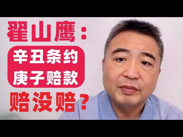 翟山鹰：辛丑条约｜庚子赔款到底赔没赔？赔了多少？庚子赔款历史揭秘 #翟山鹰 #翟山鹰视界 #老翟聊八卦