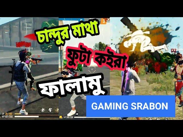 ফ্রি ফায়ার গেইম rank slo/squad best kil review /gaming srabon