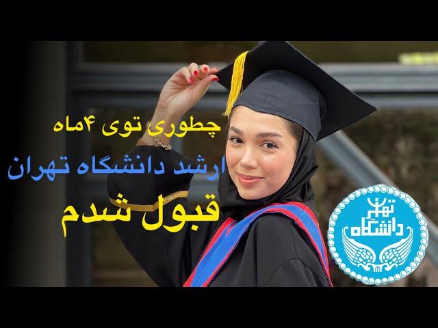 ارشد مدیریت/قبولی دانشگاه تهران