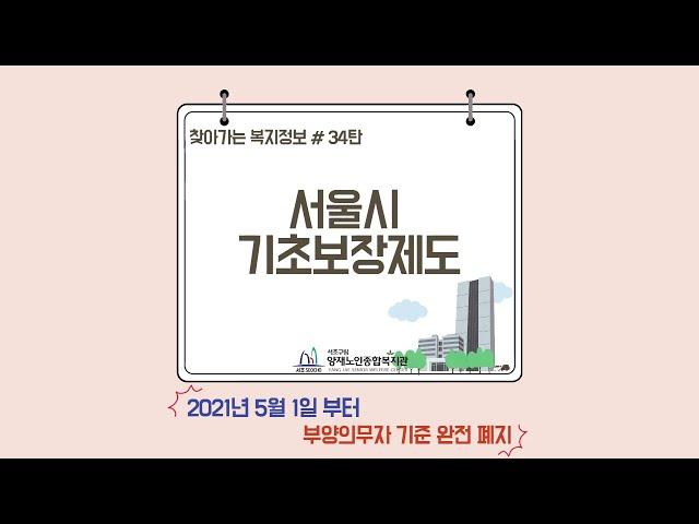 [찾아가는 복지정보] 서울시 기초보장제도