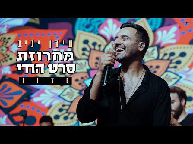 עידן יניב - מחרוזת סרט הודי | Idan Yaniv | Live