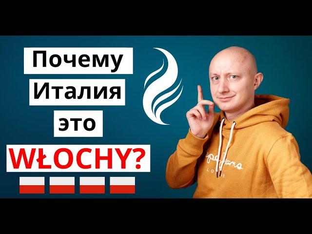  Почему ИТАЛИЯ это WŁOCHY? И при чем тут лобковые волосы? Польский язык с носителем