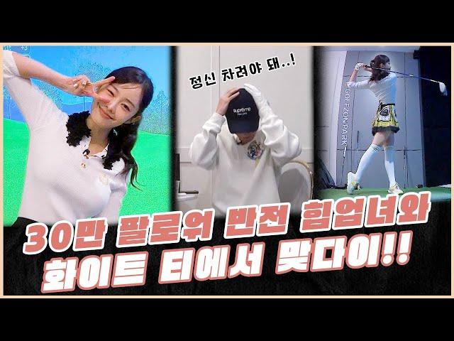 피지컬 끝장나는 뒤태 여신께서 화이트 티 맞다이를 신청하셨습니다‼️ | 장수원의 맞다이 | #장수원 #골프 #스크린골프 #아미나프리미엄 #임진한영양제