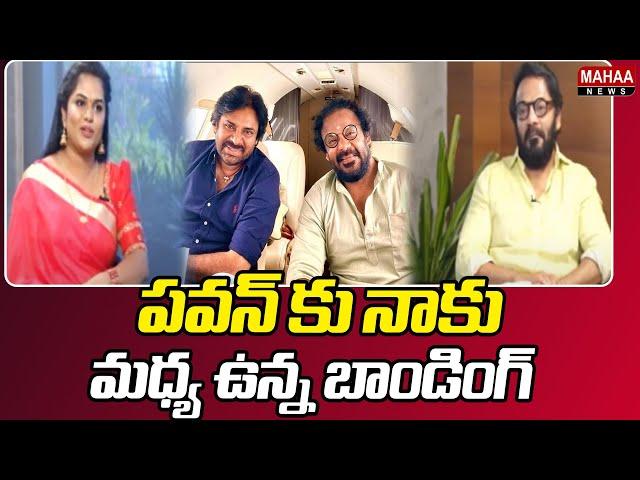 పవన్ కు నాకు మధ్య ఉన్న బాండింగ్ | TTD Board member Anand Sai | Mahaa News