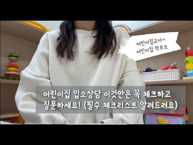 어린이집 입소상담 질문 리스트 및 확인해야 할 점! : 꼭 확인할것들만 콕 찝어서 알려드려요!