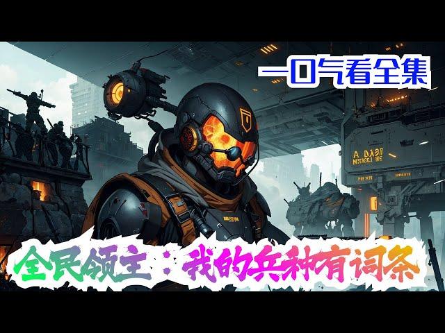 完结《全民领主：我的兵种有词条》全集：当地球没了之后，林子业的无敌领主之路开启了。 #小说推荐 #热血