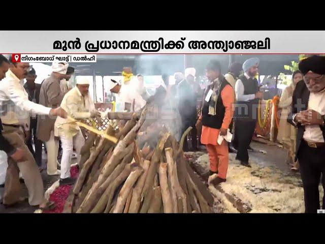 മകള്‍ ചിതയ്ക്ക് തീകൊളുത്തി:ഔദ്യോഗിക ബഹുമതികളോടെ മന്‍മോഹന്‍സിങ്ങിന് രാജ്യം വിടനല്‍കി| Manmohan Singh